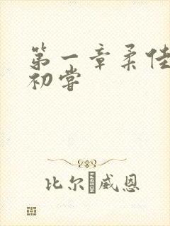 第一章柔佳少妇初尝