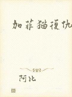 加菲猫复仇记