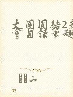 大团圆结2亲情会目录笔趣阁