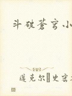 斗破苍穹小说