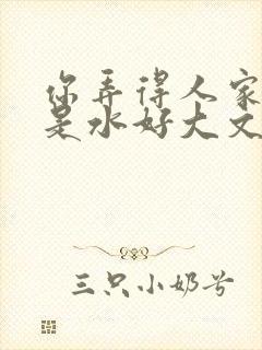 你弄得人家里都是水好大文