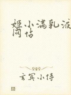 姬小满乳液狂飙网站
