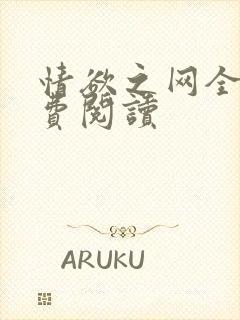 情欲之网全文免费阅读