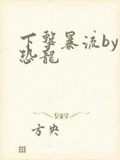 下击暴流by假恐龙