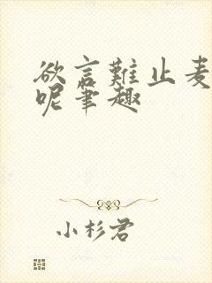 欲言难止麦香鸡呢笔趣