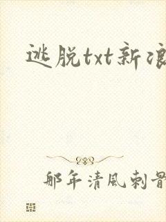 逃脱txt新浪