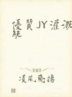 优质JY灌溉系统