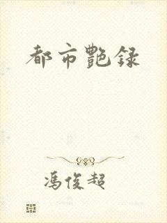 都市艳录