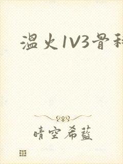 温火1V3骨科