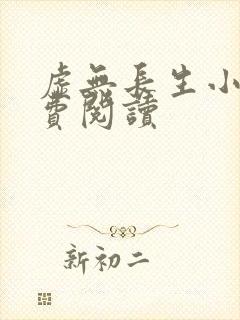 虚无长生小说免费阅读