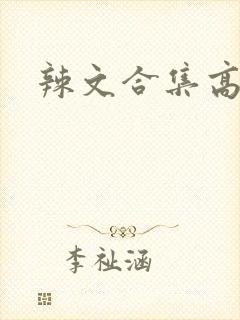 辣文合集高h