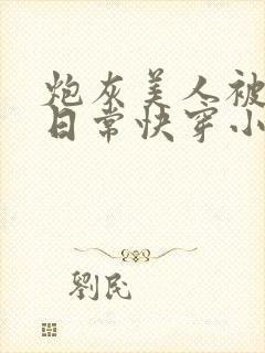 炮灰美人被浇灌日常快穿小说免费阅读