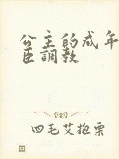 公主的成年礼大臣调教