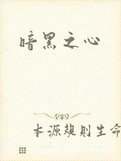 暗黑之心
