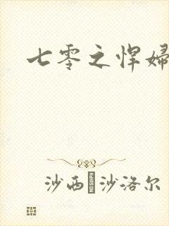 七零之悍妇当家