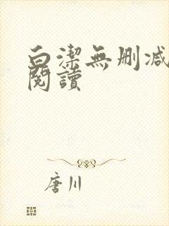 白洁无删减全文阅读