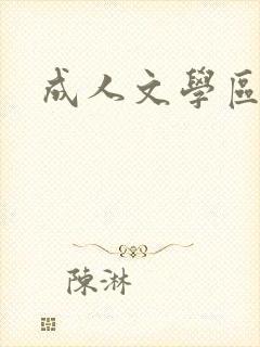 成人文学区