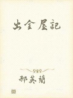 出金屋记