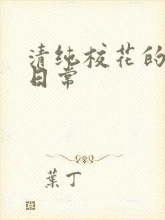 清纯校花的被擒日常