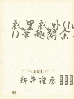 戏里戏外(1v1)笔趣阁余音