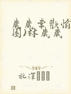 岁岁常欢愉(校园)林岁岁