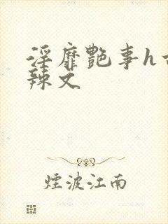 淫靡艳事h古代辣文