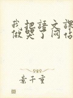 我把语文课代表做哭了网站