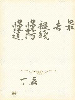 慢慢褪去最后一道防线