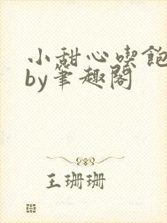 小甜心吃饱了吗by笔趣阁