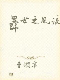 异世之风流大发师