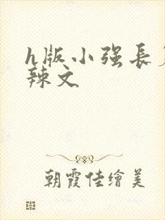 h版小强长篇肉辣文封面