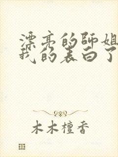 漂亮的师姐接受我的表白了