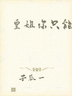 皇姐你只能是朕