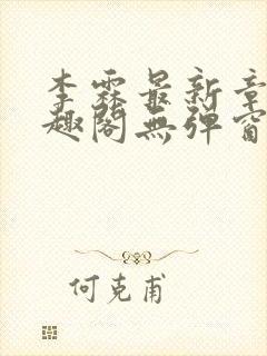 李霖最新章节笔趣阁无弹窗