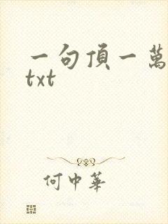 一句顶一万句 txt