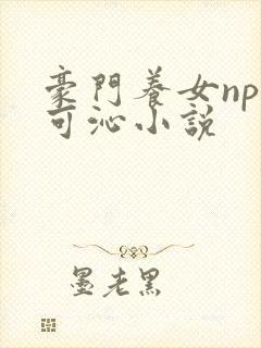 豪门养女npc可沁小说