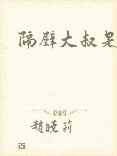 隔壁大叔是饿狼