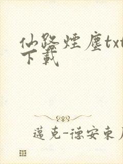 仙路烟尘txt下载