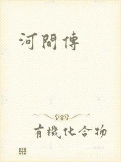 河间传