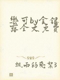 乐可by金银花露全文免费阅读