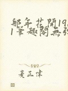 那年花开1981笔趣阁无弹窗