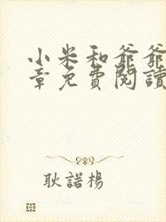 小米和爷爷第三章免费阅读