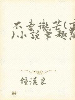 不啻微芒(高干)小说笔趣阁