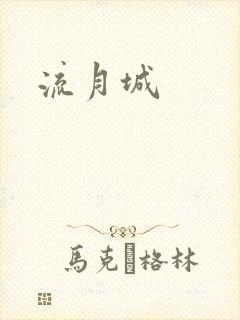 流月城