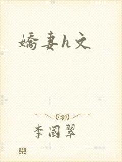 娇妻h文
