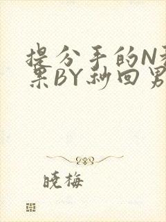 提分手的N种结果BY秒回男神