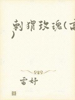 刺猬玫瑰(高干)