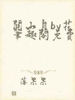 关山月by花卷笔趣阁免费阅读