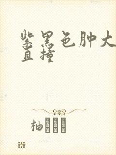 紫黑色肿大横冲直撞