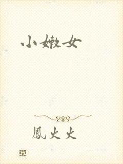 小嫩女